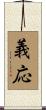 義応 Scroll