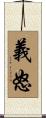 義怒 Scroll