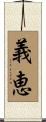 義恵 Scroll