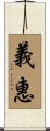 義惠 Scroll