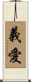 義愛 Scroll