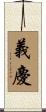 義慶 Scroll