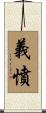 義憤 Scroll