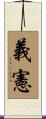義憲 Scroll
