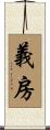 義房 Scroll