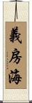 義房海 Scroll