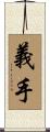 義手 Scroll