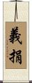 義捐 Scroll