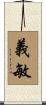 義敏 Scroll