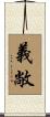 義敞 Scroll