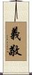 義敬 Scroll