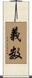 義数 Scroll