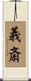 義斎 Scroll