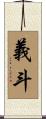 義斗 Scroll