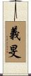 義旻 Scroll