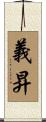 義昇 Scroll