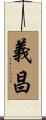 義昌 Scroll