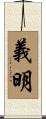 義明 Scroll