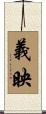義映 Scroll