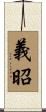 義昭 Scroll