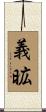 義昿 Scroll