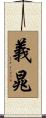 義晁 Scroll