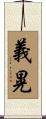 義晃 Scroll