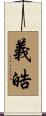 義晧 Scroll