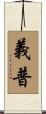 義普 Scroll