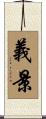 義景 Scroll