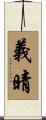 義晴 Scroll
