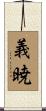義暁 Scroll