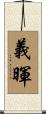 義暉 Scroll