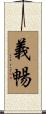 義暢 Scroll