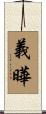 義曄 Scroll