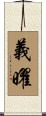 義曜 Scroll