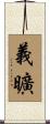 義曠 Scroll