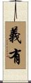 義有 Scroll