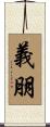 義朋 Scroll