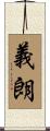 義朗 Scroll