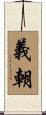 義朝 Scroll