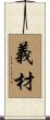 義材 Scroll