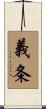 義条 Scroll