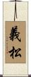 義松 Scroll