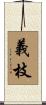 義枝 Scroll