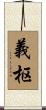 義枢 Scroll
