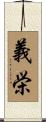 義栄 Scroll