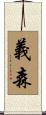 義森 Scroll