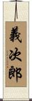義次郎 Scroll