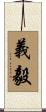 義毅 Scroll